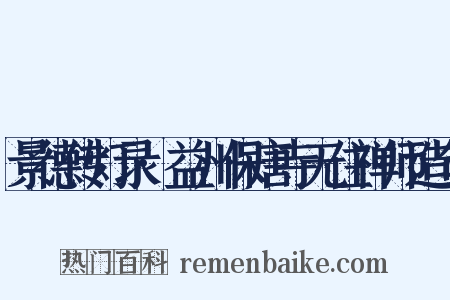 景德传灯录·益州保唐寺无住禅师造句是什么意思的图片